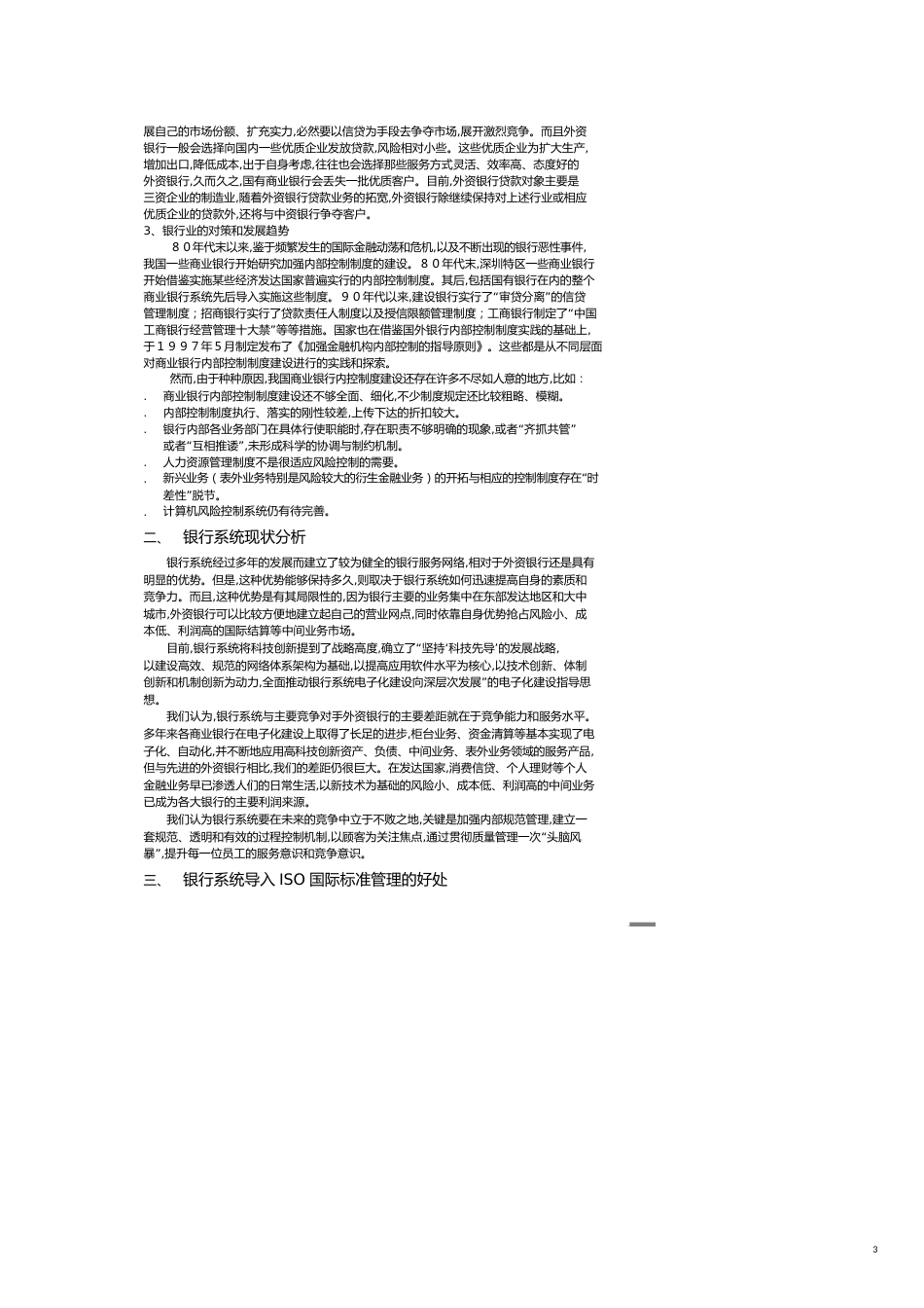 银行系统推行质量管理模式的建议书[共11页]_第3页