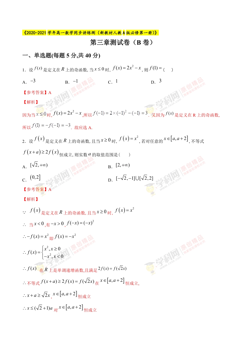 第三章 函数的概念与性质综合检测B卷（解析版）_第1页