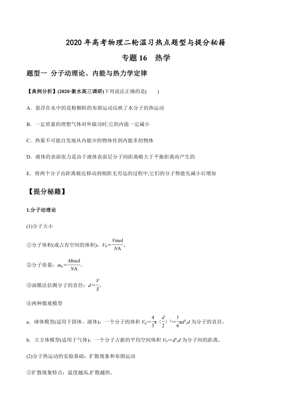 专题16 热学（原卷版）[共14页]_第1页