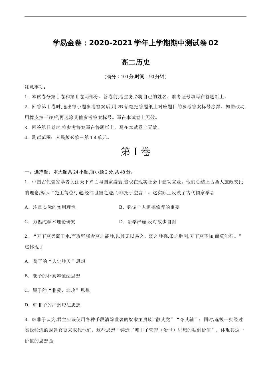 2020-2021学年高二历史上学期期中测试卷02（人民版）（考试版）_第1页
