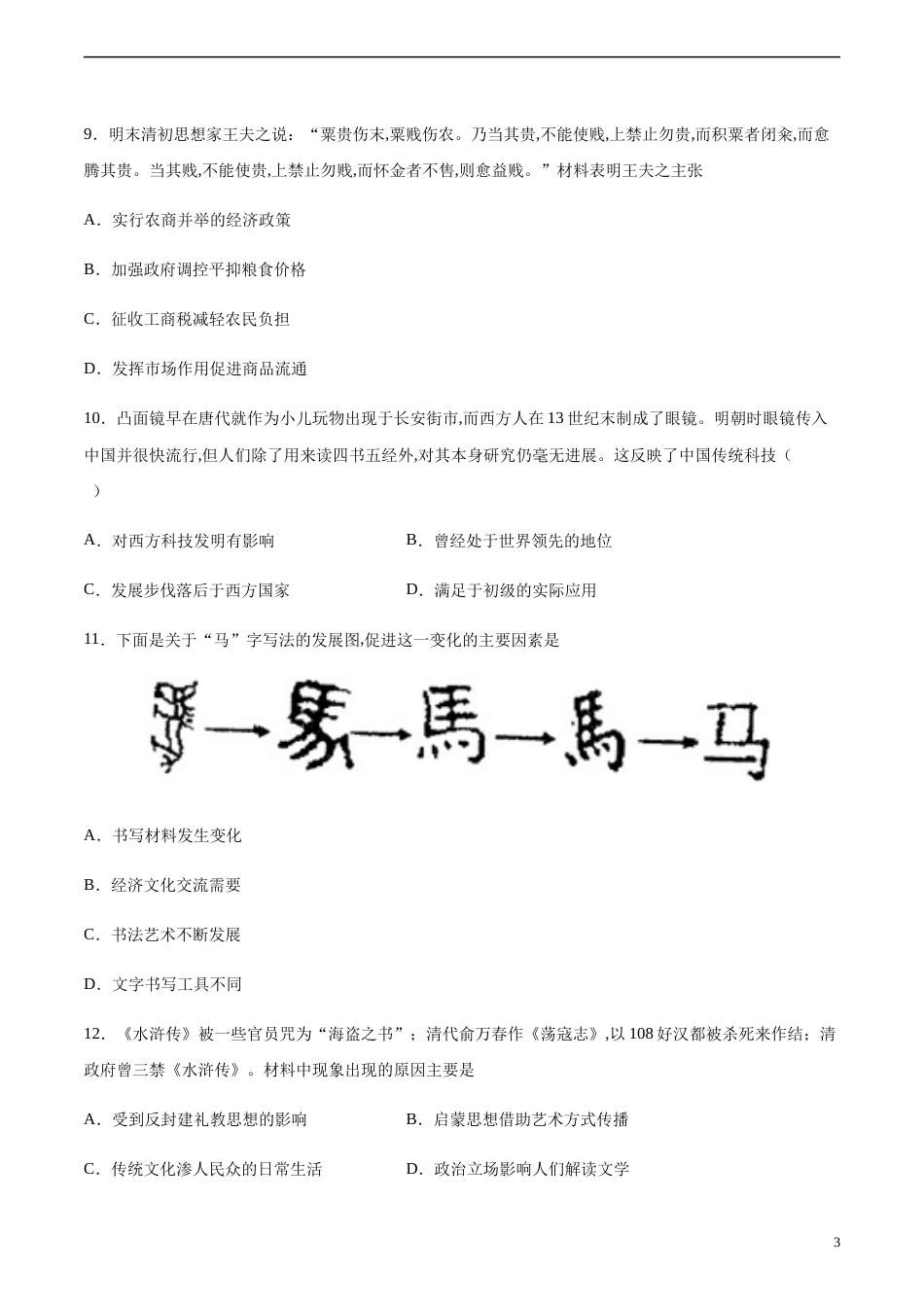 2020-2021学年高二历史上学期期中测试卷02（人民版）（考试版）_第3页