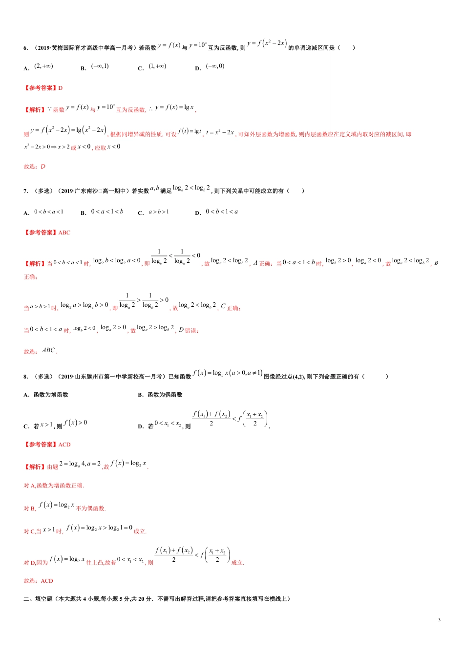 专题4.4 对数函数-2020-2021学年高一数学同步培优专练（人教A版2019必修第一册）_第3页