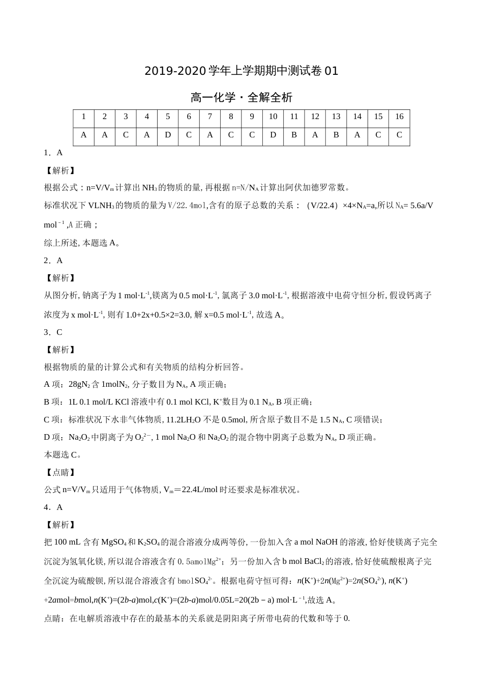 2020-2021学年高一化学上学期期中测试卷01（全解全析）[共4页]_第1页