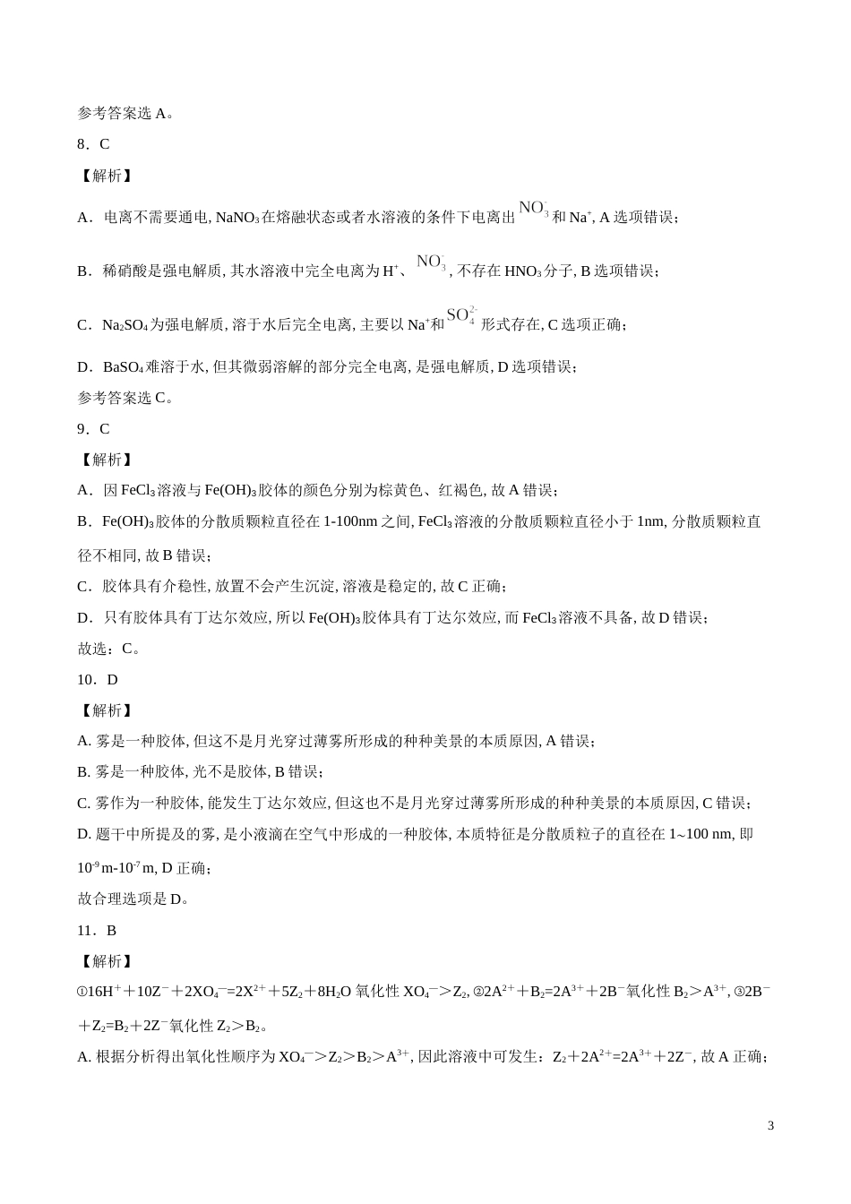 2020-2021学年高一化学上学期期中测试卷01（全解全析）[共4页]_第3页