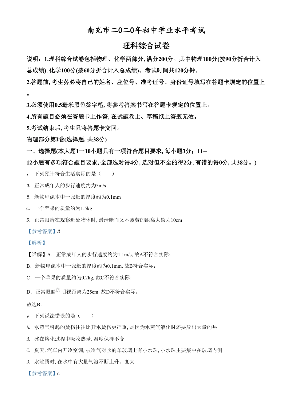 精品解析：2020年四川省南充市中考理综物理试题（解析版）_第1页