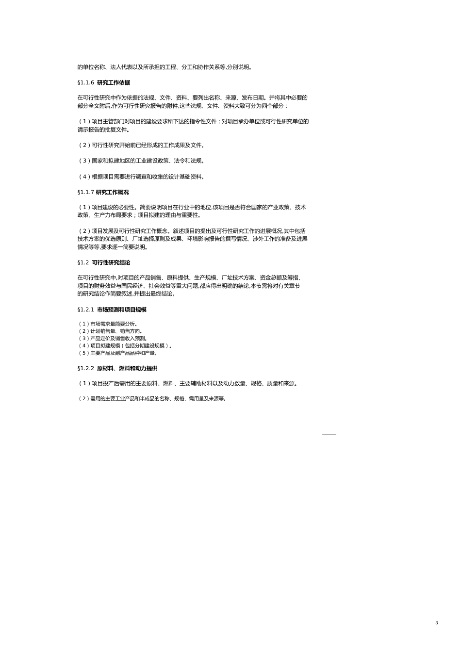 项目管理项目建议书模板_第3页