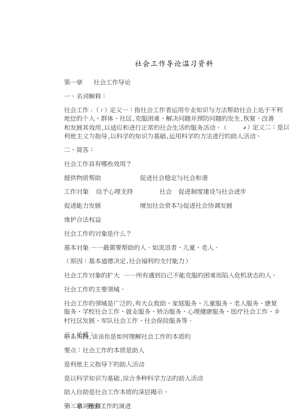 社会工作导论复习资料[共16页]_第1页