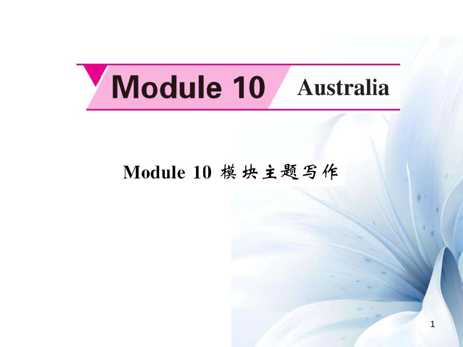 九年级英语上册 Module 10 Australia主题写作课件 （新版）外研版[共6页]_第1页