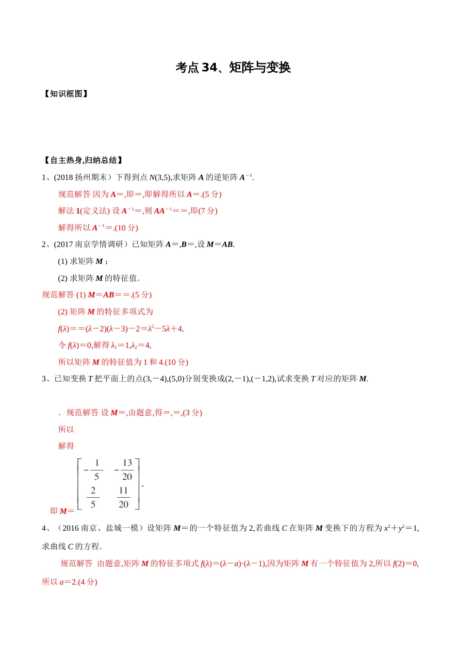 考点34 矩阵与变换（解析版）_第1页