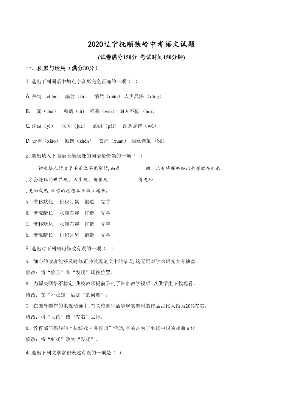 精品解析：辽宁省抚顺、铁岭市2020年中考语文试题（原卷版）_第1页