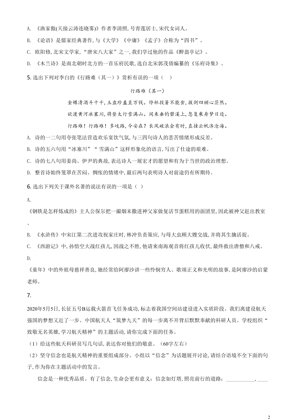 精品解析：辽宁省抚顺、铁岭市2020年中考语文试题（原卷版）_第2页