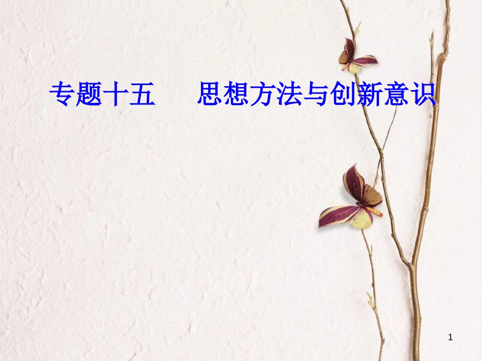 高考政治一轮复习 生活与哲学 专题十五 思想方法与创新意识 考点6 辩证的否定观、唯物辩证与创新意识课件[共24页]_第1页