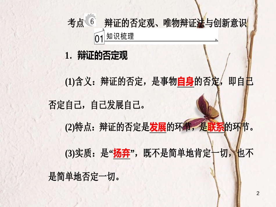高考政治一轮复习 生活与哲学 专题十五 思想方法与创新意识 考点6 辩证的否定观、唯物辩证与创新意识课件[共24页]_第2页
