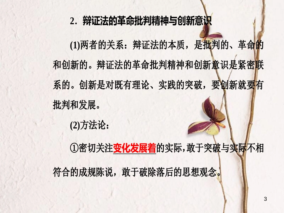 高考政治一轮复习 生活与哲学 专题十五 思想方法与创新意识 考点6 辩证的否定观、唯物辩证与创新意识课件[共24页]_第3页