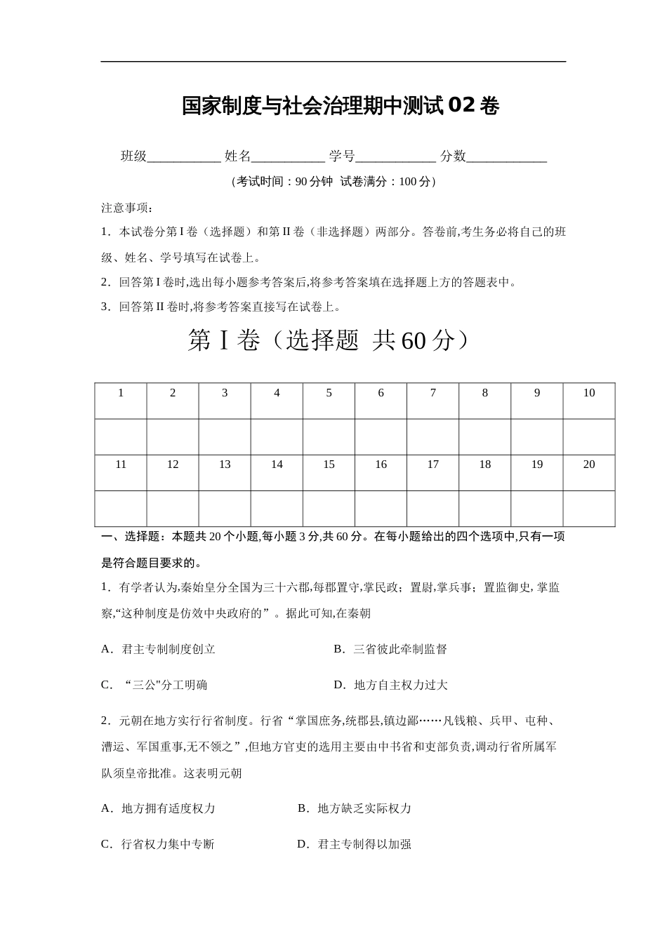 2020-2021学年高二历史上学期期中测试卷02（选择性必修1国家制度与社会治理）（原卷版）【考试范围：全册】_第1页