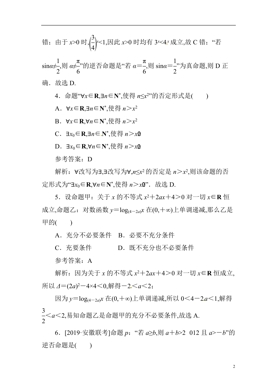 02 常用逻辑用语-备战2020年高考数学刷题小卷（理）_第2页