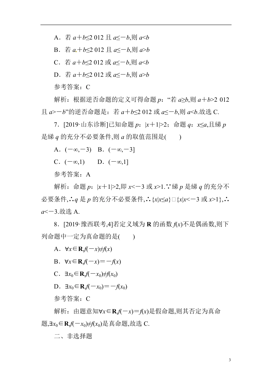 02 常用逻辑用语-备战2020年高考数学刷题小卷（理）_第3页