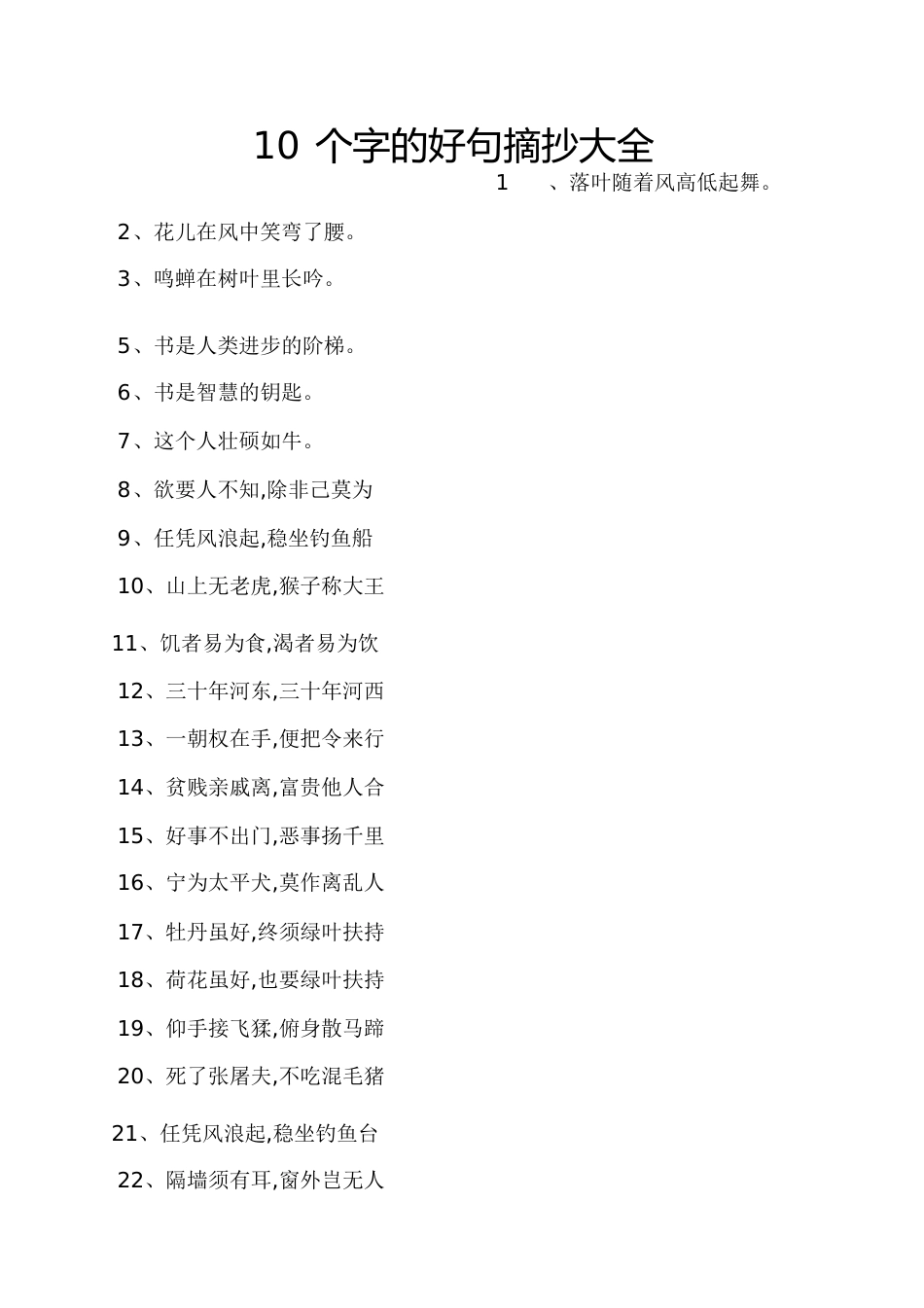 10个字的好句摘抄大全_第1页