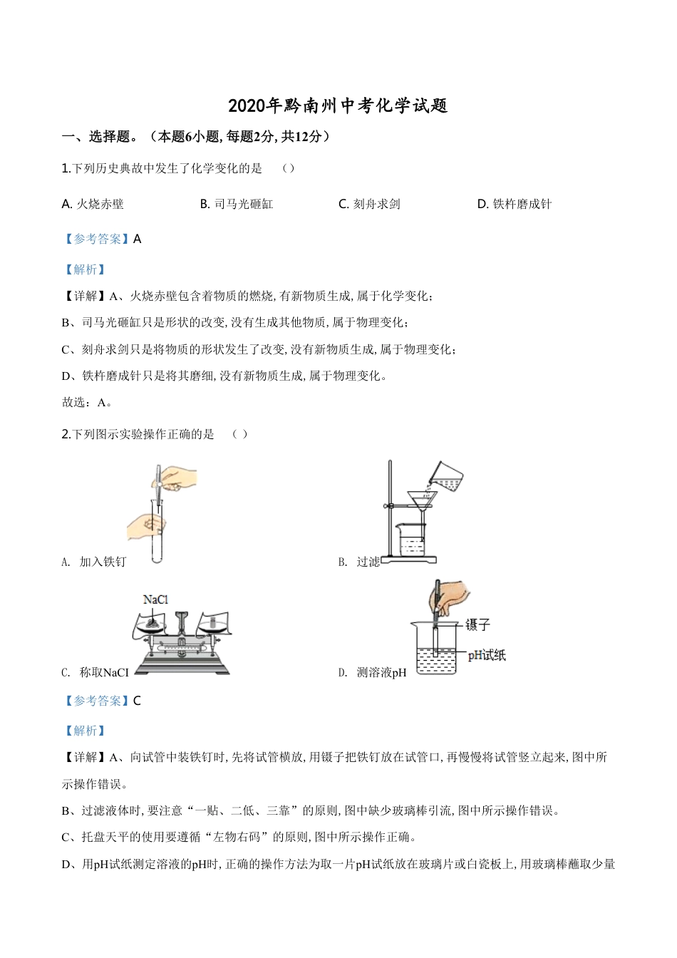 精品解析：贵州省黔南州2020年中考化学试题（解析版）_第1页