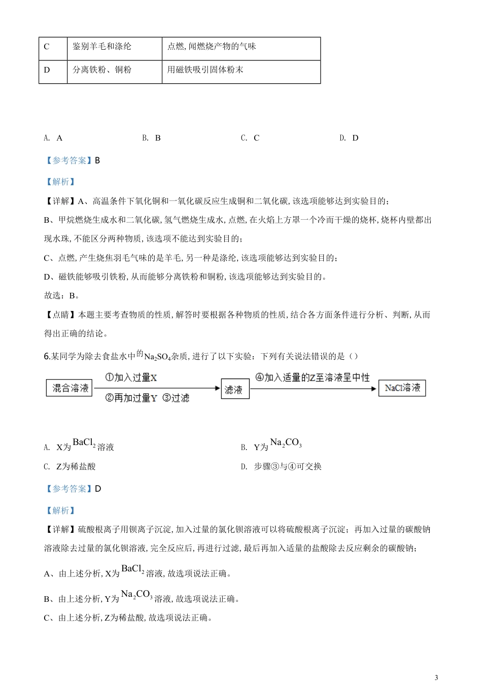 精品解析：贵州省黔南州2020年中考化学试题（解析版）_第3页