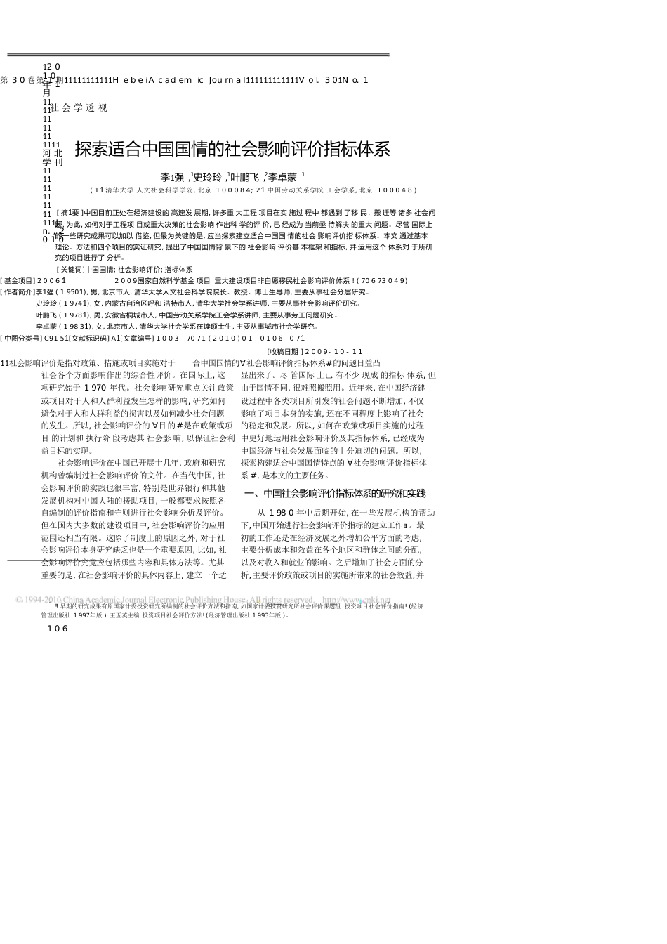 探索适合中国国情的社会影响评价指标体系_第1页