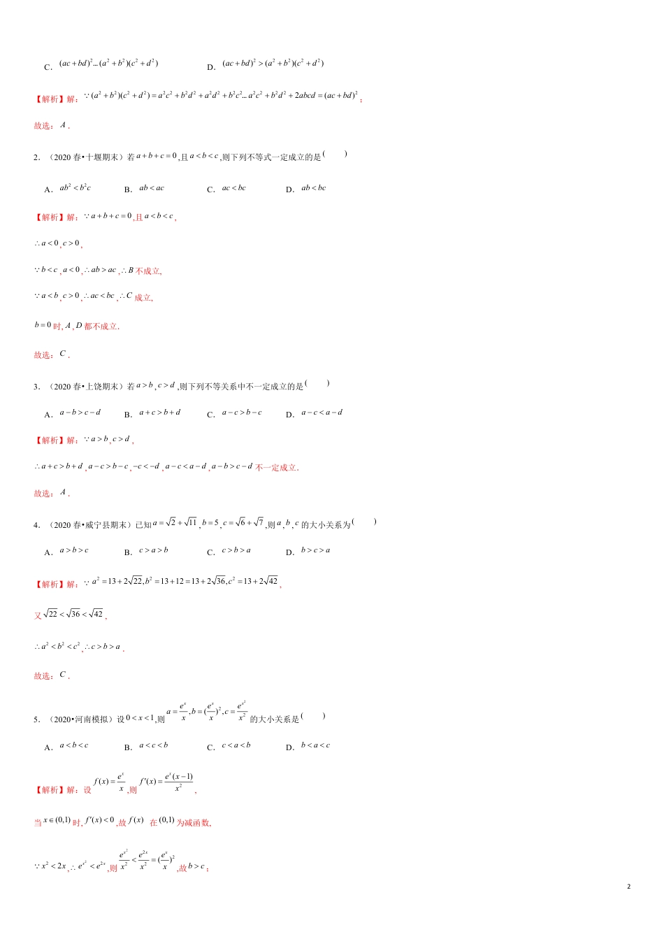 专题2.1 不等式比较大小-2020-2021学年高一数学重难点专项突破真题精选（人教A版2019必修第一册）（解析版）_第2页