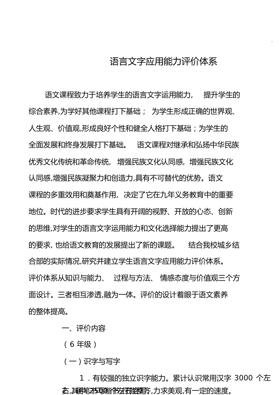 语言文字应用能力评价体系[共23页]_第1页
