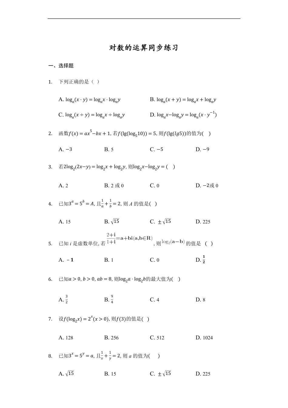 4.3.2对数的运算-【新教材】人教A版（2019）高中数学必修第一册练习_第1页