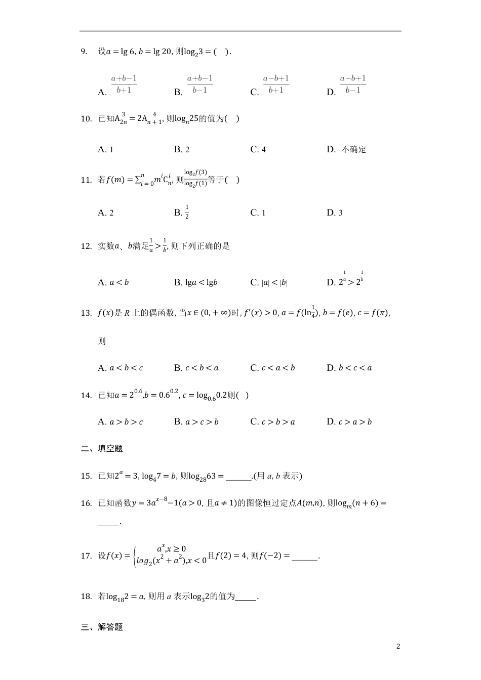 4.3.2对数的运算-【新教材】人教A版（2019）高中数学必修第一册练习_第2页