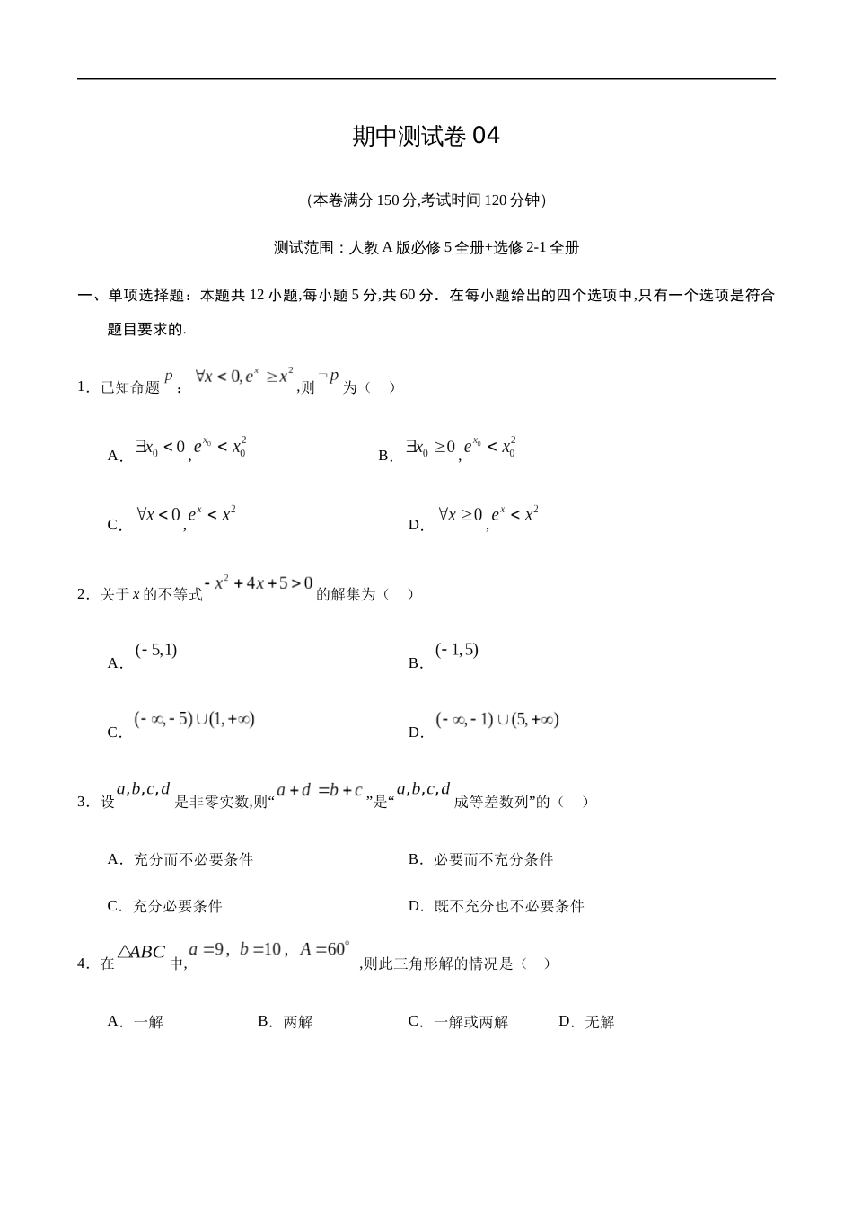 期中测试卷04（人教A版）（理）（必修5全册+选修2-1全册）（原卷版）_第1页