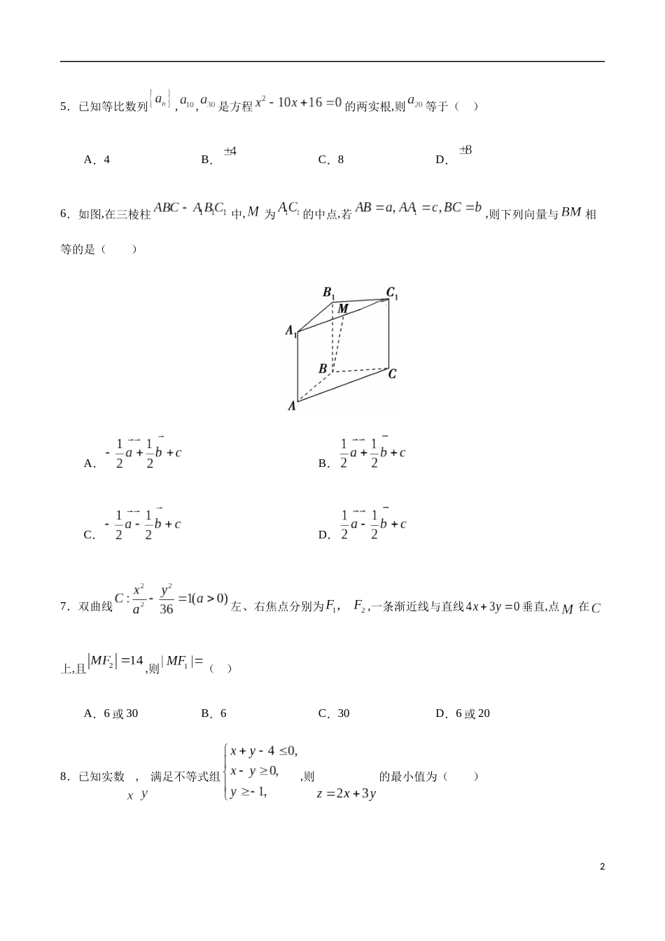 期中测试卷04（人教A版）（理）（必修5全册+选修2-1全册）（原卷版）_第2页