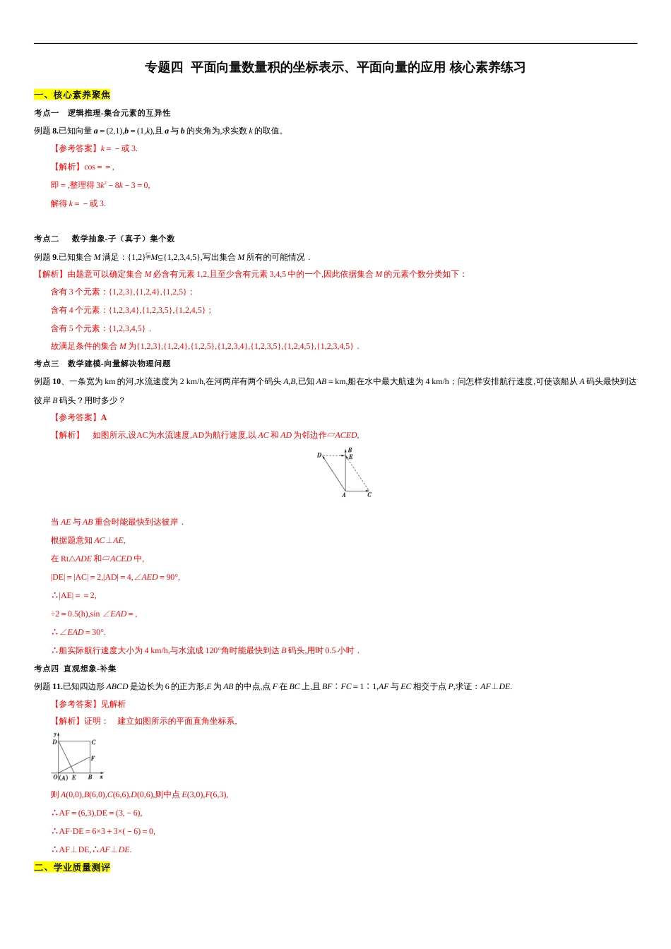 专题04 平面向量数量积的坐标表示、平面向量的应用（核心素养练习）（解析版）_第1页