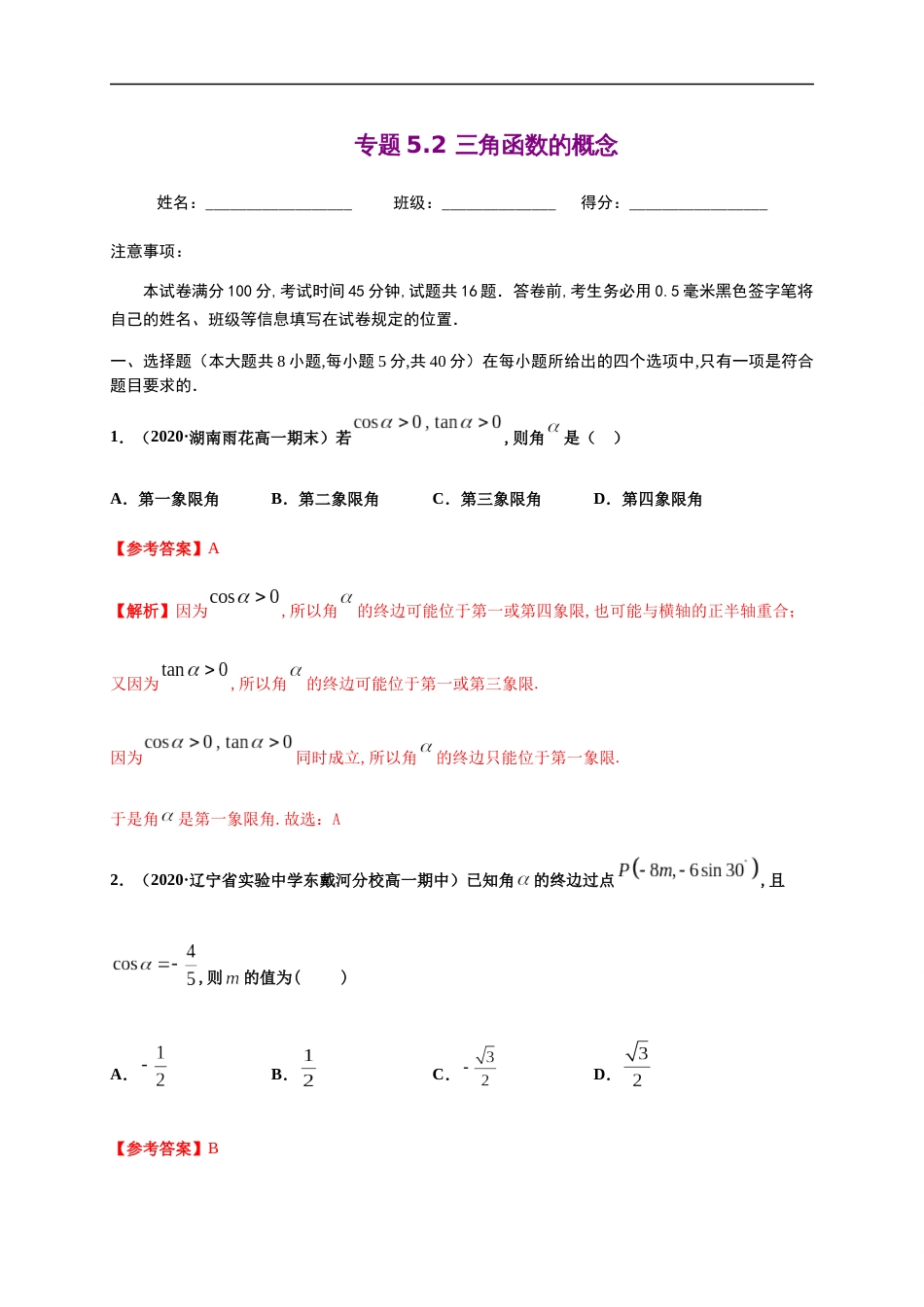 专题5.2 三角函数的概念-2020-2021学年高一数学尖子生同步培优题典（人教A版2019必修第一册）(解析版)_第1页