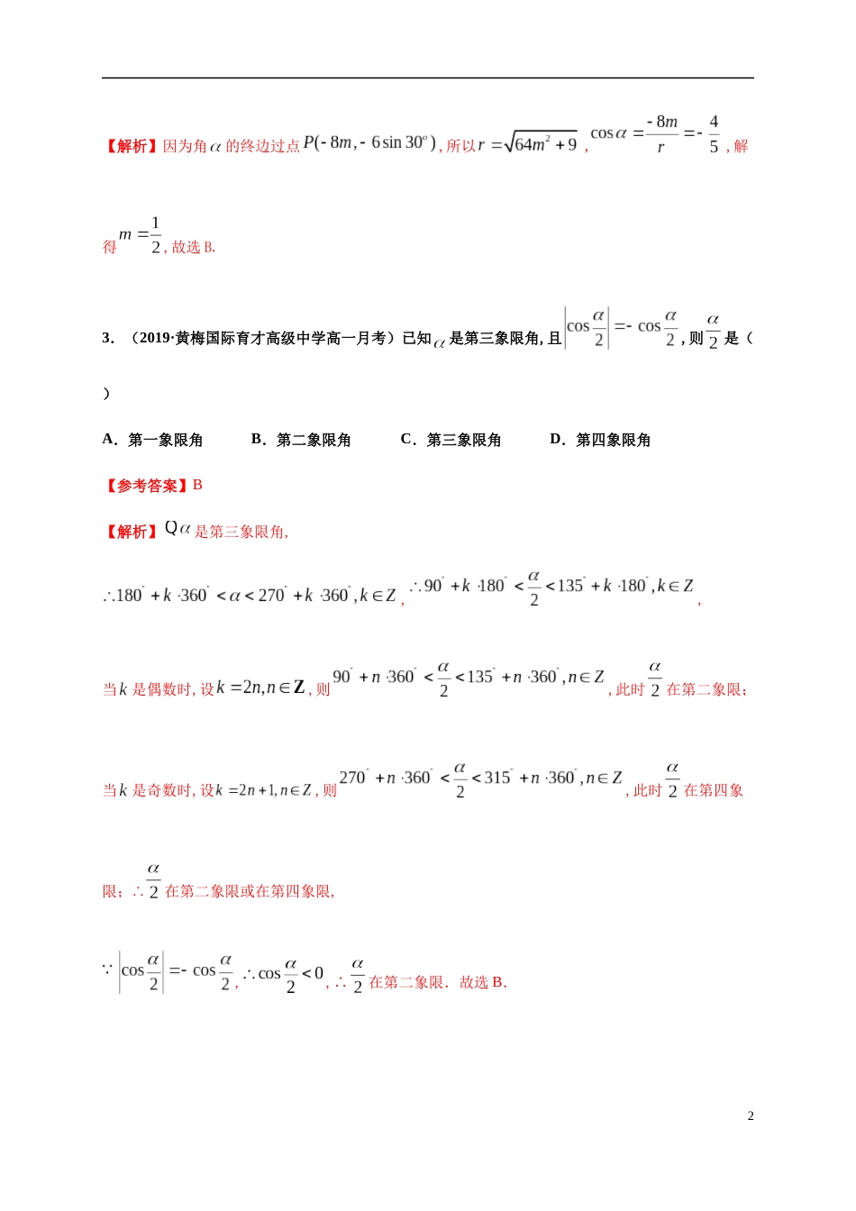 专题5.2 三角函数的概念-2020-2021学年高一数学尖子生同步培优题典（人教A版2019必修第一册）(解析版)_第2页