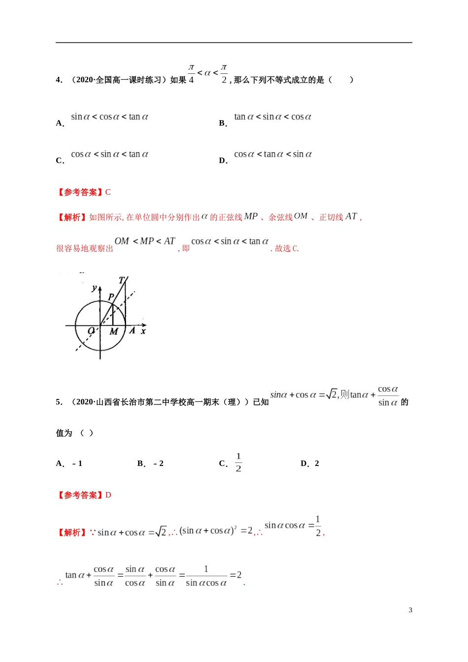 专题5.2 三角函数的概念-2020-2021学年高一数学尖子生同步培优题典（人教A版2019必修第一册）(解析版)_第3页