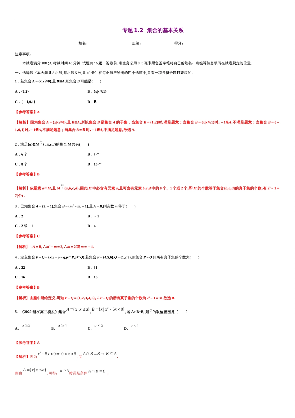 专题1.2 集合的基本关系-2020-2021学年高一数学尖子生同步培优题典（人教A版2019必修第一册）(解析版)_第1页