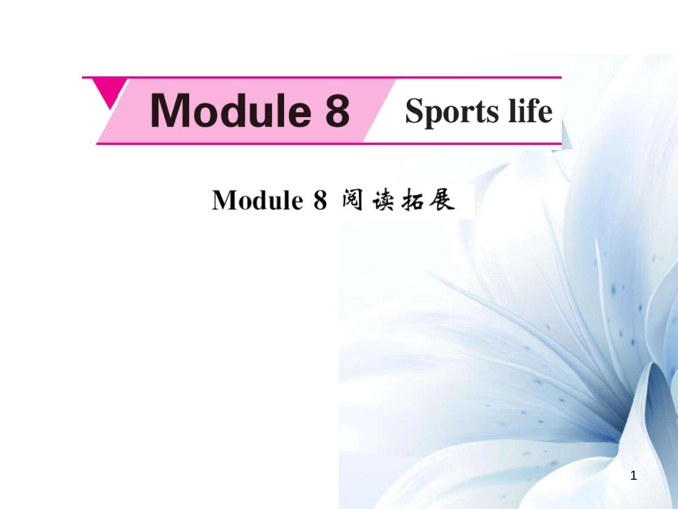 九年级英语上册 Module 8 Sporting life阅读拓展课件 （新版）外研版[共8页]_第1页