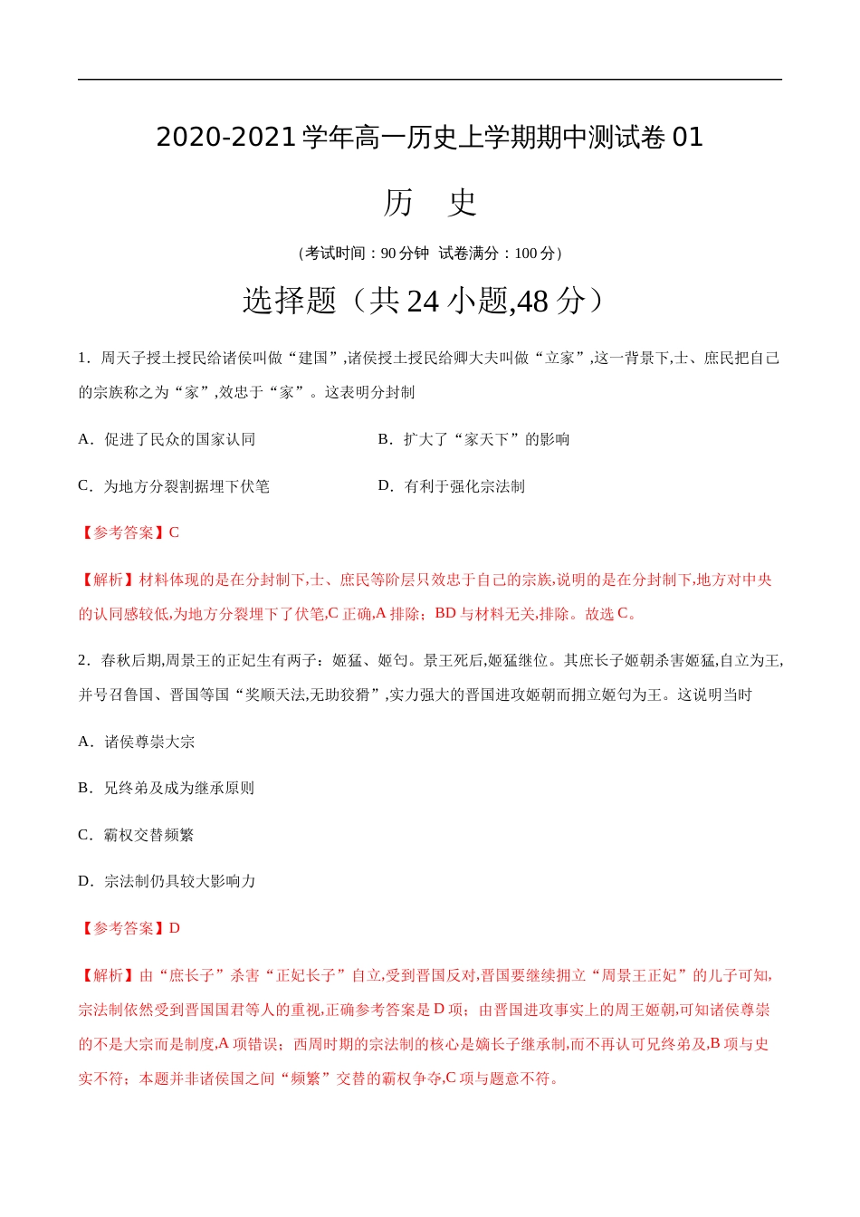 2020-2021学年高一历史上学期期中测试卷01（岳麓版）（解析版）_第1页