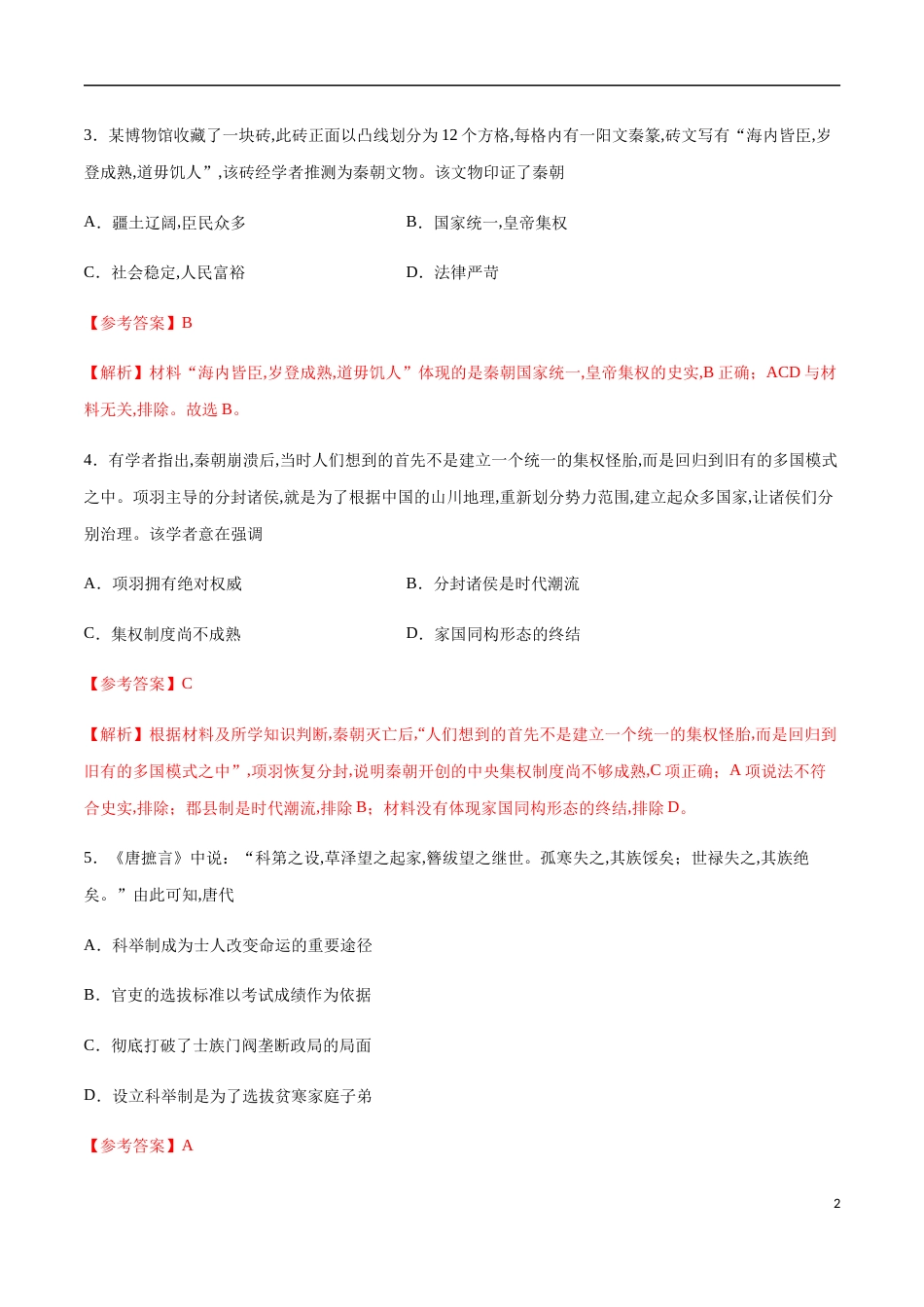 2020-2021学年高一历史上学期期中测试卷01（岳麓版）（解析版）_第2页