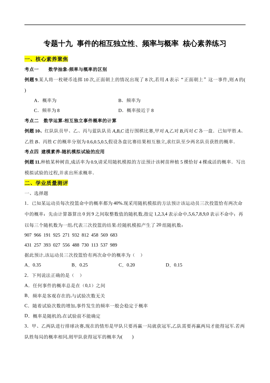 专题19 事件的相互独立性、频率与概率（核心素养练习）（原卷版）_第1页