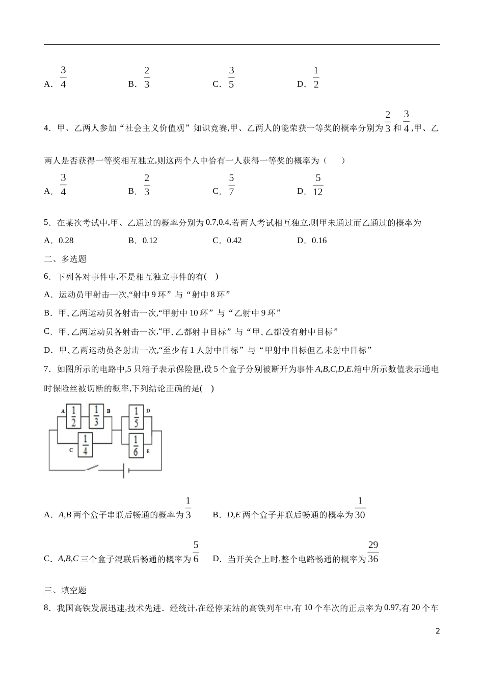 专题19 事件的相互独立性、频率与概率（核心素养练习）（原卷版）_第2页