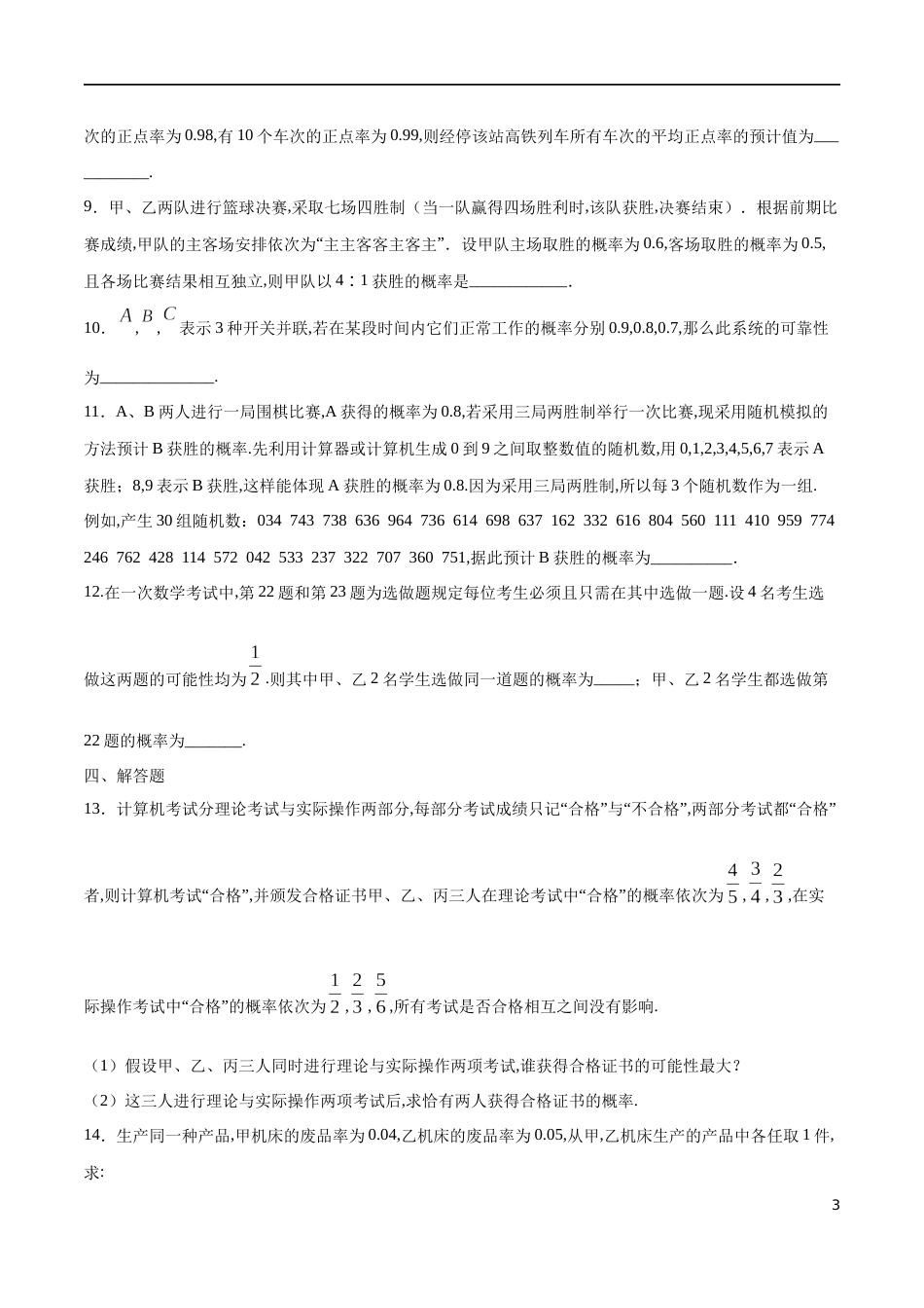 专题19 事件的相互独立性、频率与概率（核心素养练习）（原卷版）_第3页