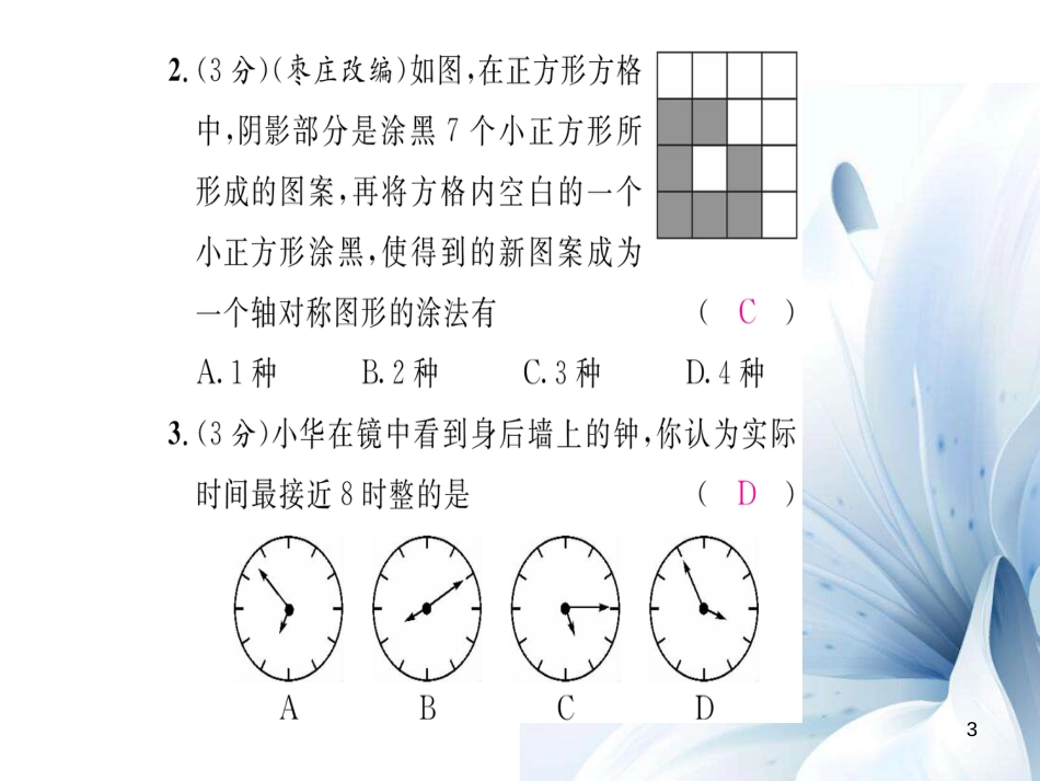 八年级数学上册 第十三章 轴对称双休作业四课件 （新版）新人教版[共22页]_第3页