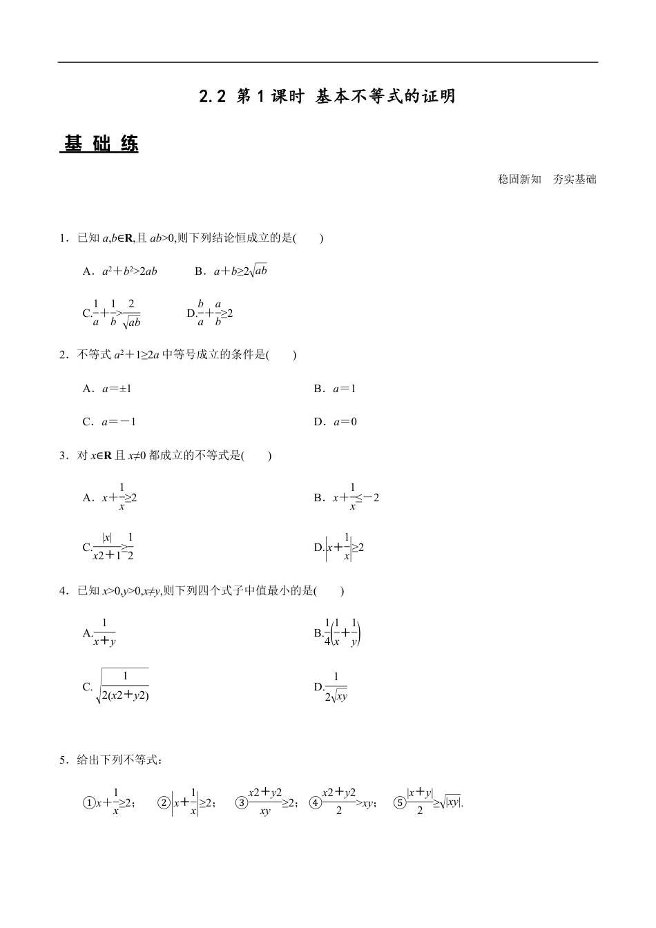 2.2 第1课时 基本不等式的证明（分层练习）-2020-2021学年高一数学新教材配套练习（人教A版必修第一册）_第1页