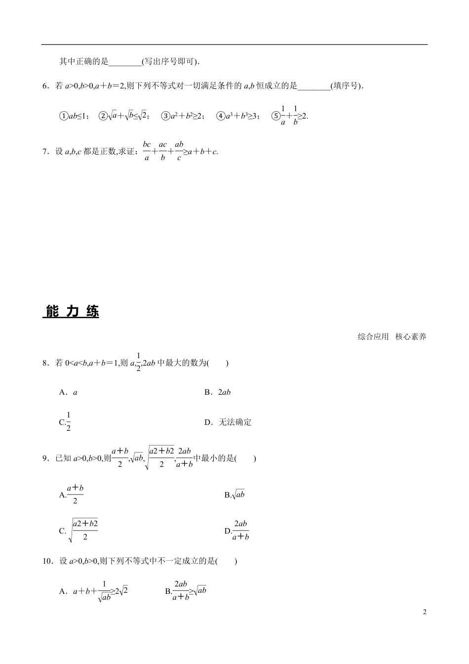 2.2 第1课时 基本不等式的证明（分层练习）-2020-2021学年高一数学新教材配套练习（人教A版必修第一册）_第2页