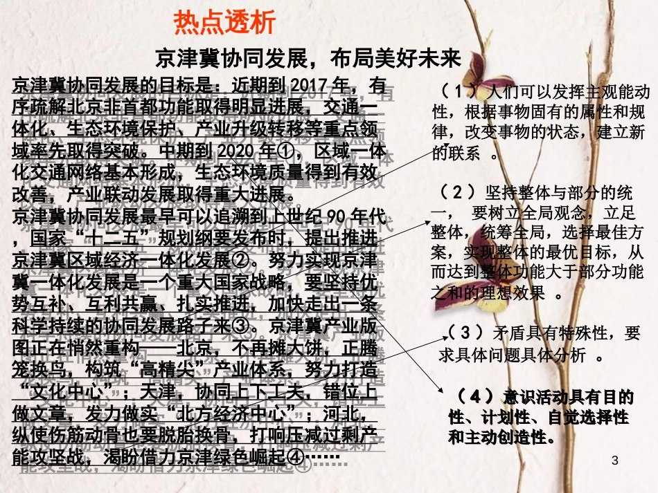 （全国通用Ⅱ）高考政治一轮复习 考点专题 模块4 单元15 课时1 唯物辩证法的联系观 热点突破 京津冀协同发展布局美好未来课件_第2页