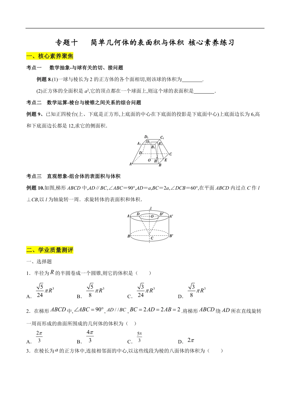 专题10 简单几何体的表面积与体积（核心素养练习）（原卷版）_第1页