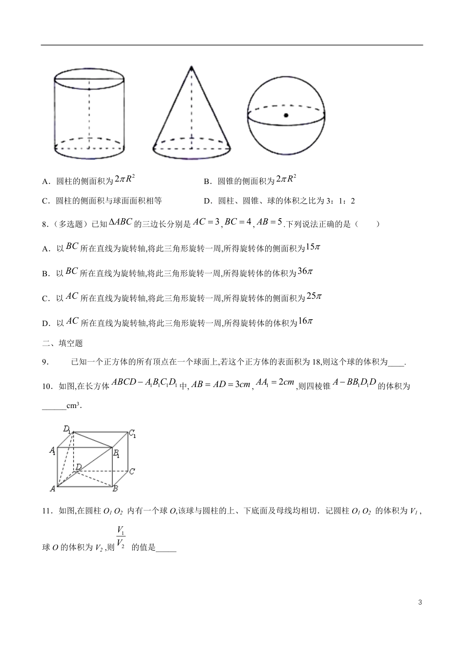 专题10 简单几何体的表面积与体积（核心素养练习）（原卷版）_第3页