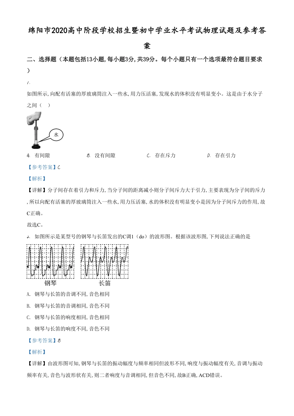 精品解析：2020年四川省绵阳市中考物理试题（解析版）_第1页