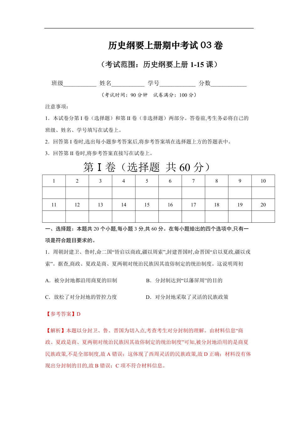 2020-2021学年高一历史上学期期中测试卷03（统编版中外历史纲要上）（1-15课）（解析版）_第1页